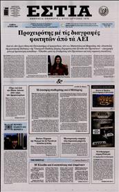 ΕΣΤΙΑ