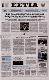 ΕΣΤΙΑ