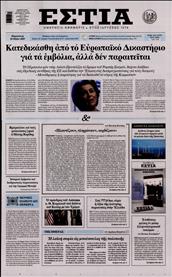 ΕΣΤΙΑ