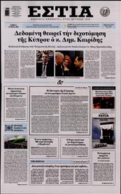 ΕΣΤΙΑ