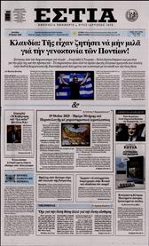 ΕΣΤΙΑ