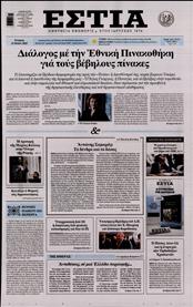 ΕΣΤΙΑ