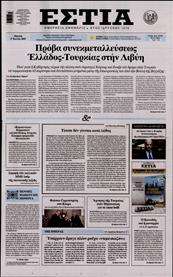ΕΣΤΙΑ