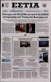 ΕΣΤΙΑ