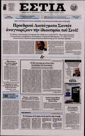 ΕΣΤΙΑ