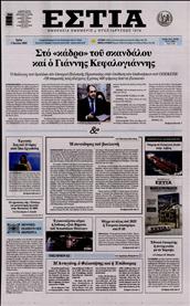 ΕΣΤΙΑ