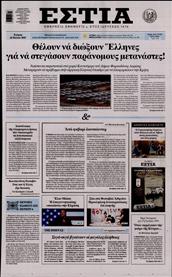 ΕΣΤΙΑ