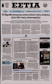 ΕΣΤΙΑ