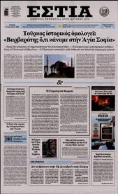 ΕΣΤΙΑ