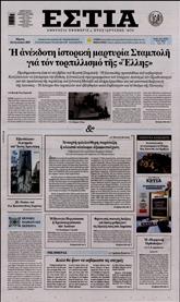 ΕΣΤΙΑ