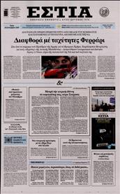 ΕΣΤΙΑ
