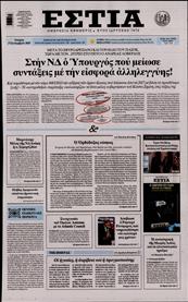ΕΣΤΙΑ