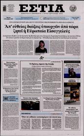 ΕΣΤΙΑ