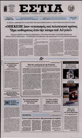 ΕΣΤΙΑ