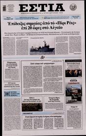 ΕΣΤΙΑ