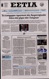 ΕΣΤΙΑ