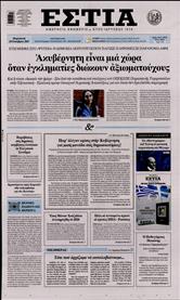 ΕΣΤΙΑ