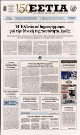 ΕΣΤΙΑ