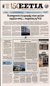 ΕΣΤΙΑ