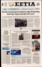 ΕΣΤΙΑ