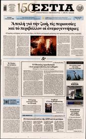 ΕΣΤΙΑ