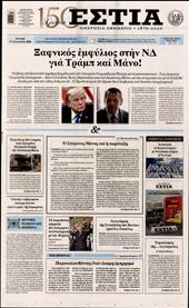 ΕΣΤΙΑ