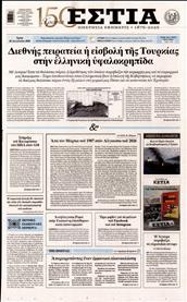 ΕΣΤΙΑ