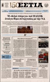 ΕΣΤΙΑ