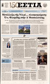 ΕΣΤΙΑ