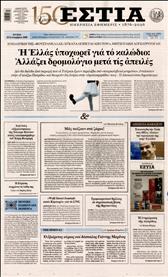 ΕΣΤΙΑ