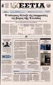 ΕΣΤΙΑ