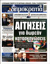 ΔΗΜΟΚΡΑΤΙΑ