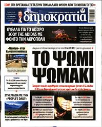 ΔΗΜΟΚΡΑΤΙΑ