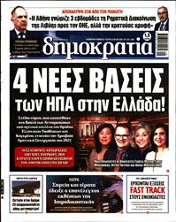 ΔΗΜΟΚΡΑΤΙΑ