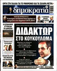 ΔΗΜΟΚΡΑΤΙΑ
