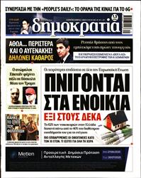 ΔΗΜΟΚΡΑΤΙΑ