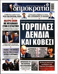 ΔΗΜΟΚΡΑΤΙΑ