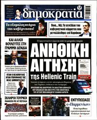 ΔΗΜΟΚΡΑΤΙΑ