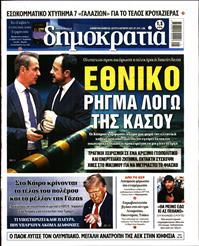 ΔΗΜΟΚΡΑΤΙΑ