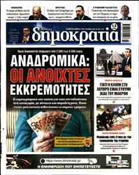 ΔΗΜΟΚΡΑΤΙΑ