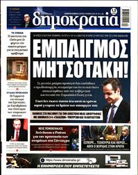 ΔΗΜΟΚΡΑΤΙΑ