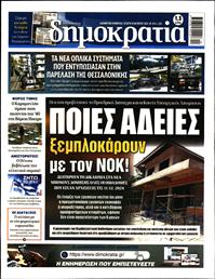 ΔΗΜΟΚΡΑΤΙΑ