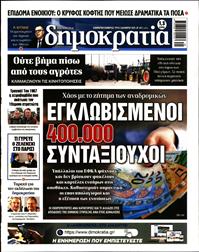 ΔΗΜΟΚΡΑΤΙΑ