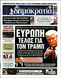 ΔΗΜΟΚΡΑΤΙΑ