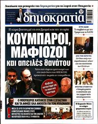 ΔΗΜΟΚΡΑΤΙΑ