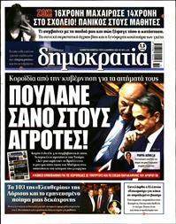 ΔΗΜΟΚΡΑΤΙΑ