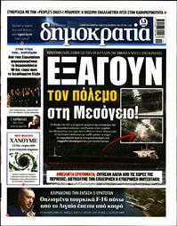 ΔΗΜΟΚΡΑΤΙΑ