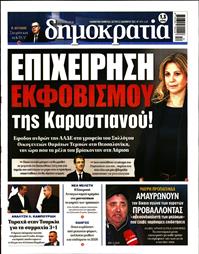 ΔΗΜΟΚΡΑΤΙΑ