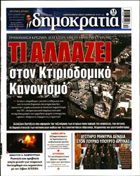 ΔΗΜΟΚΡΑΤΙΑ
