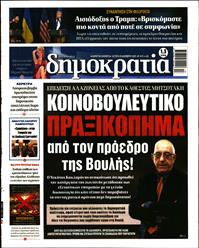 ΔΗΜΟΚΡΑΤΙΑ